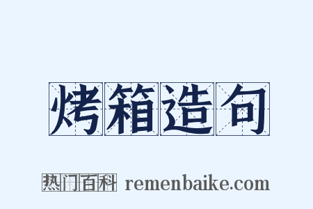 烤箱造句是什么意思的图片
